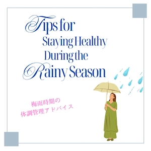 梅雨の季節のセルフケア