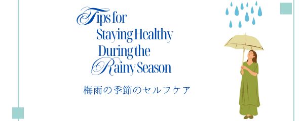 梅雨の季節のセルフケア