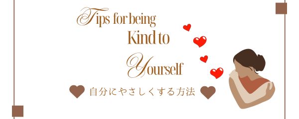 自分にやさしくする方法🌹