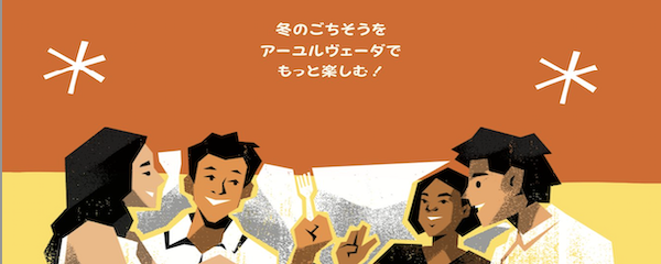 ごちそうの季節も軽やかに乗りきる