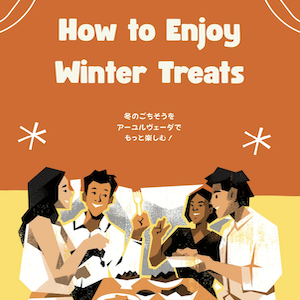 ごちそうの季節も軽やかに乗りきる