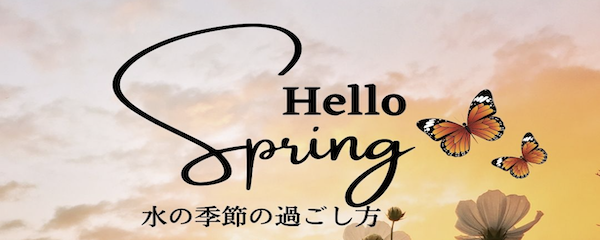 水のエネルギーって？アーユルヴェーダで春を軽やかに