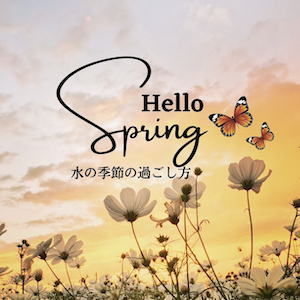 水のエネルギーって？アーユルヴェーダで春を軽やかに