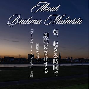 起きる時間で運気が変わる？「ブラフマー・ムフルタ」とは