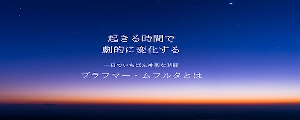 起きる時間で運気が変わる？「ブラフマー・ムフルタ」とは