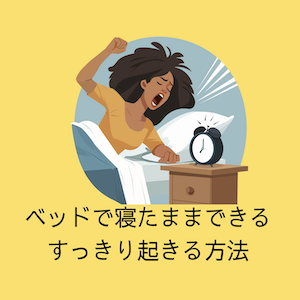 寝たまま実践。スッキリ目覚め方４方法
