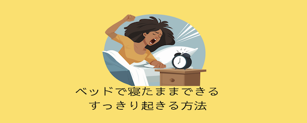 寝たまま実践。スッキリ目覚め方４方法