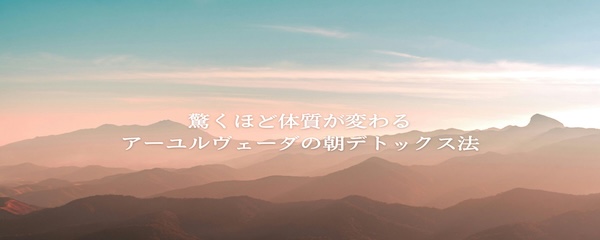 アーユルヴェーダの朝デトックス法