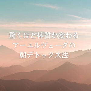 アーユルヴェーダの朝デトックス法